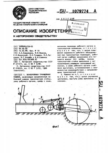 Землеройная траншейная машина (патент 1079774)