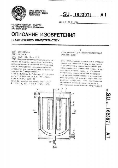 Аппарат для электрохимической очистки воды (патент 1623971)