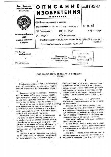 Гибкая лента конвейера на воздушной подушке (патент 919587)