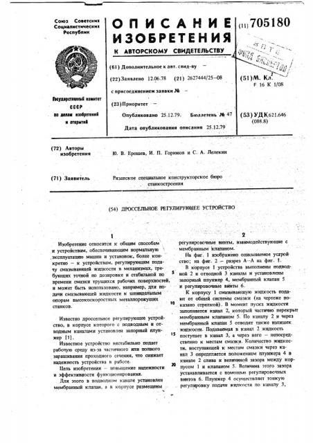 Дроссельное регулирующее устройство (патент 705180)