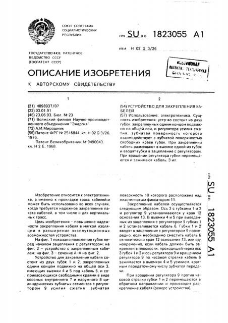 Устройство для закрепления кабелей (патент 1823055)