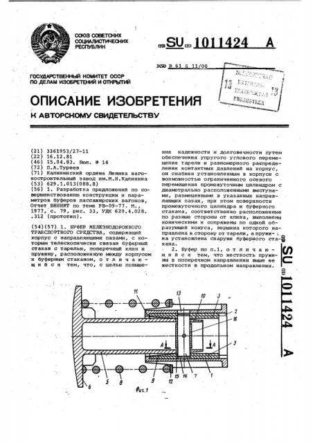 Буфер железнодорожного транспортного средства (патент 1011424)