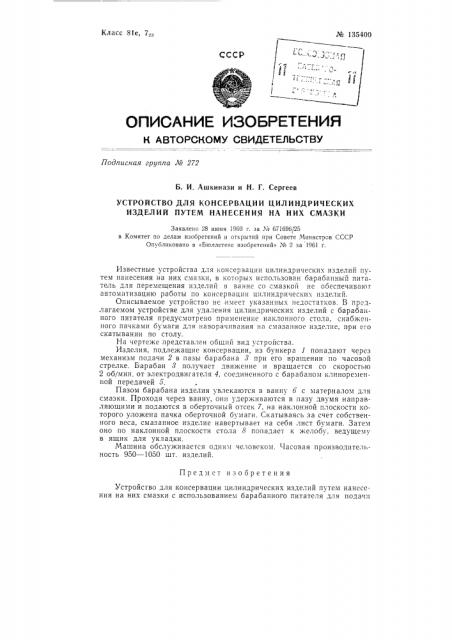 Устройство для консервации цилиндрических изделий путем нанесения на них смазки (патент 135400)