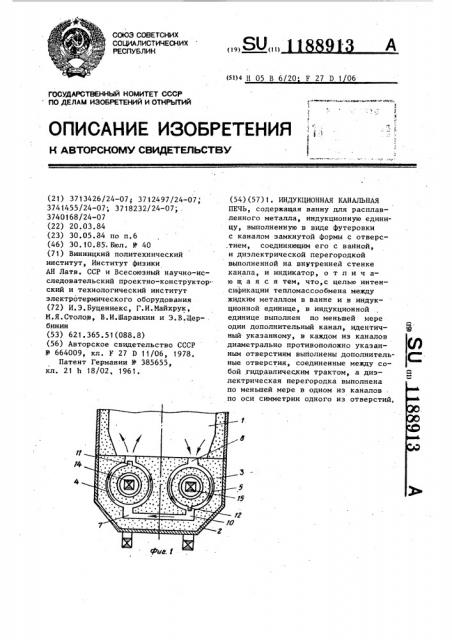 Индукционная канальная печь (патент 1188913)