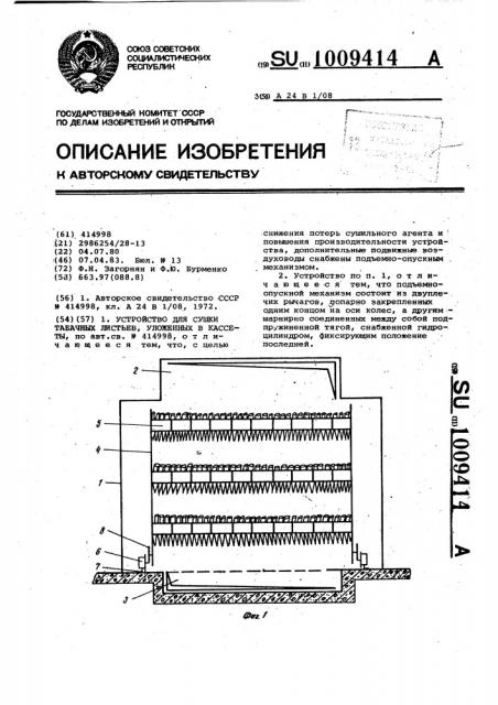 Устройство для сушки табачных листьев уложенных в кассеты (патент 1009414)