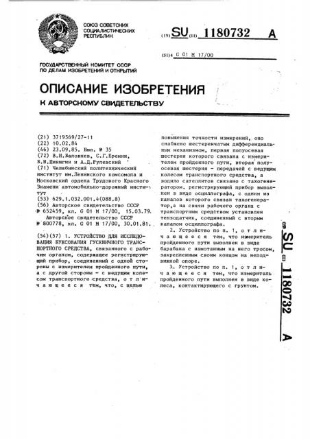 Устройство для исследования буксования гусеничного транспортного средства (патент 1180732)