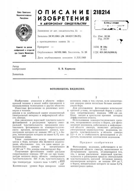 Фотомишень видикона (патент 218214)