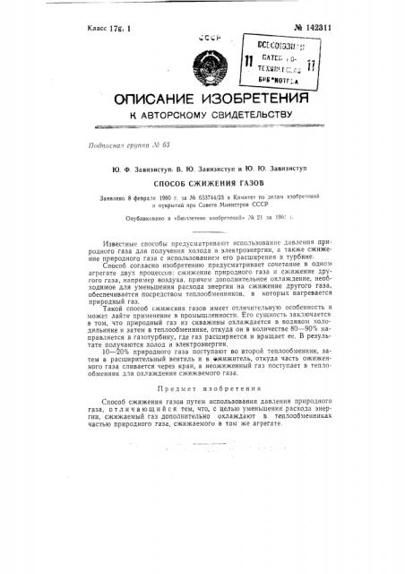 Способ сжижения газов (патент 142311)