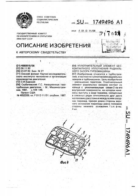 Уплотнительный элемент бесконтактного уплотнения радиального зазора турбомашины (патент 1749496)