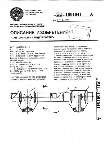 Устройство для измерения тягового усилия навесных сельскохозяйственных машин (патент 1091041)