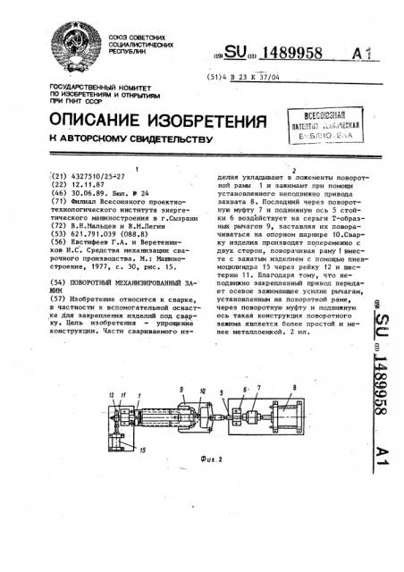 Поворотный механизированный зажим (патент 1489958)