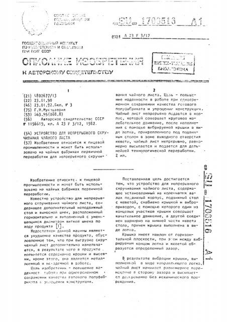 Устройство для непрерывного скручивания чайного листа (патент 1706516)