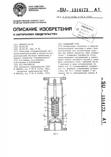 Клапанный узел (патент 1314173)