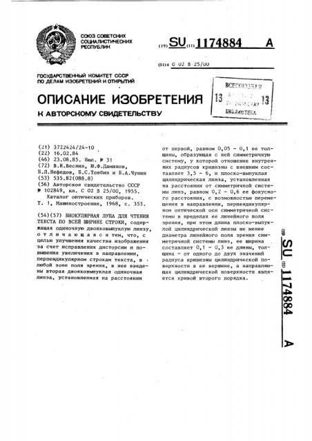 Биокулярная лупа для чтения текста по всей ширине строки (патент 1174884)