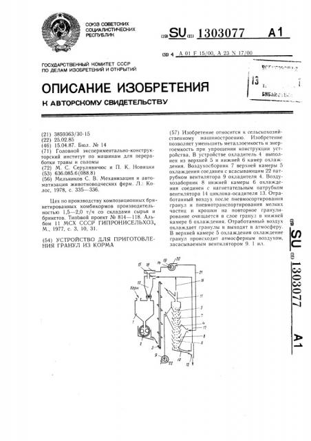 Устройство для приготовления гранул из корма (патент 1303077)