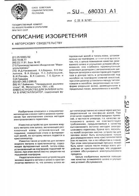 Устройство для заливки шлака в кристаллизатор (патент 680331)