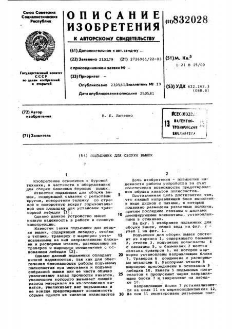 Подъемник для сборки вышек (патент 832028)