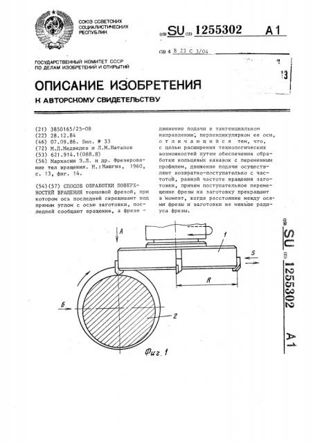 Способ обработки поверхностей вращения (патент 1255302)