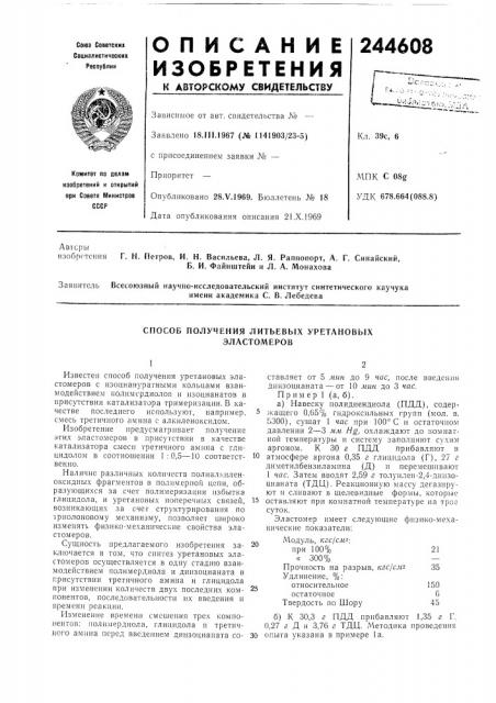 Способ получения литьевых уретановых эластомеров (патент 244608)