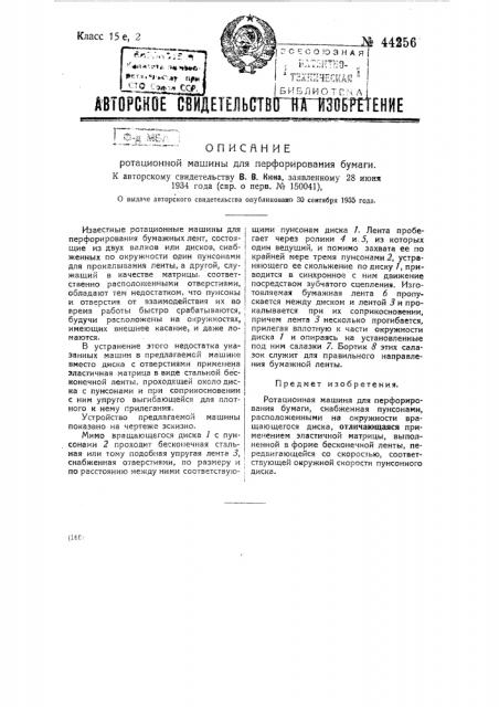 Ротационная машина для перфорирования бумаги (патент 44256)