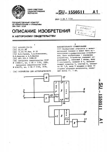 Устройство для алгебраического накопительного суммирования (патент 1550511)