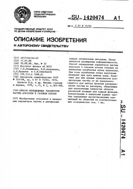 Способ определения параметров частиц аэрозоля в газовом потоке (патент 1420474)