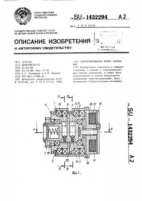 Электромагнитная муфта сцепления (патент 1432294)