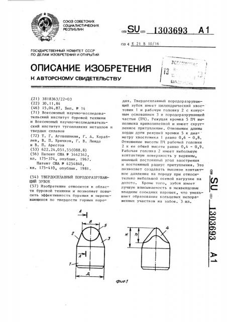 Твердосплавный породоразрушающий зубок (патент 1303693)