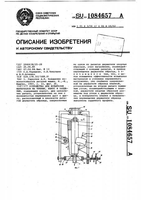 Устройство для испытания материалов на трение,износ и заедание (патент 1084657)