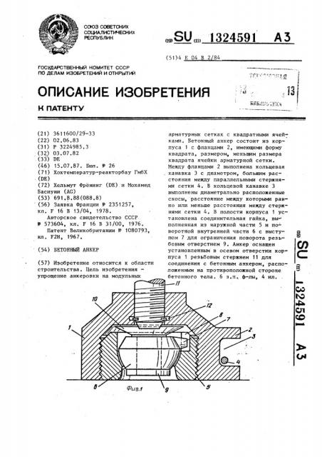 Бетонный анкер (патент 1324591)