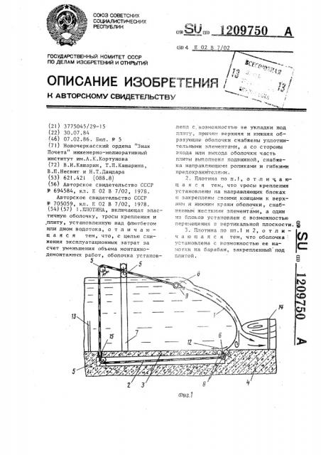Плотина (патент 1209750)