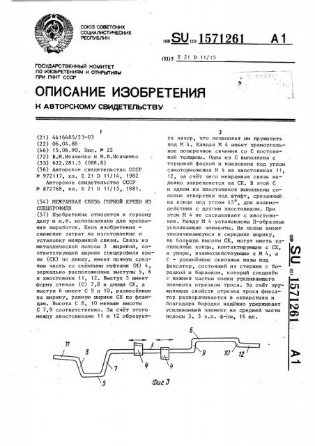 Межрамная связь горной крепи из спецпрофиля (патент 1571261)