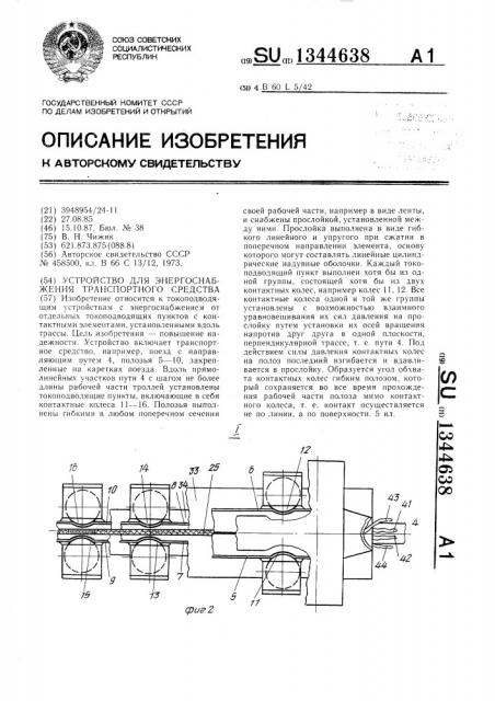 Устройство для энергоснабжения транспортного средства (патент 1344638)