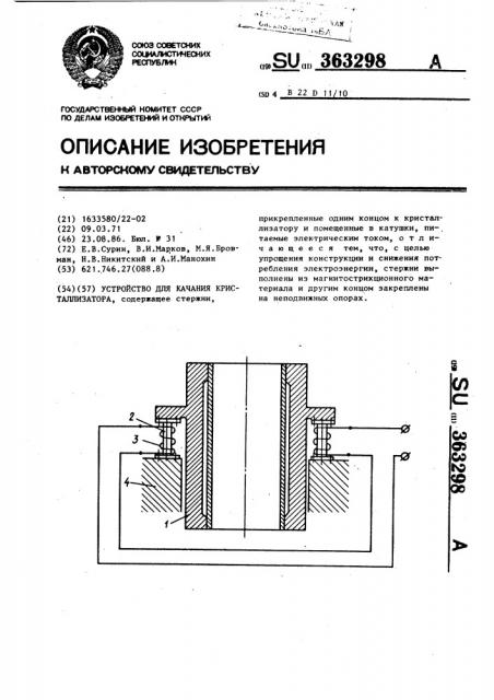 Устройство для качания кристаллизатора (патент 363298)