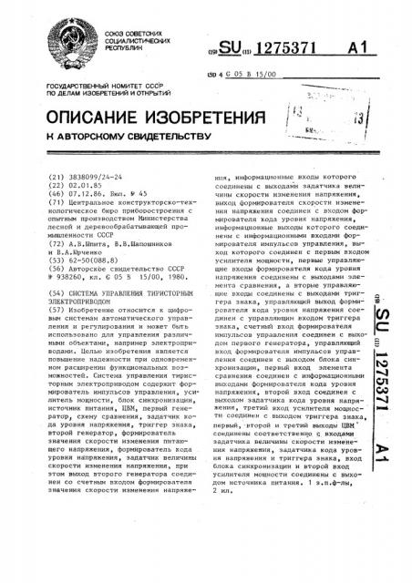 Система управления тиристорным электроприводом (патент 1275371)