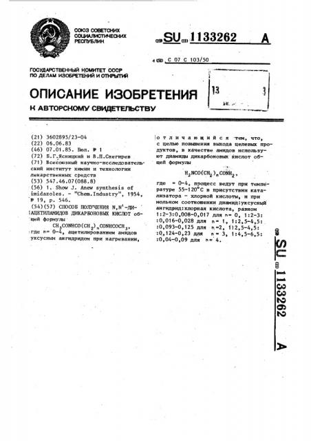 Способ получения @ , @ -диацетиламидов дикарбоновых кислот (патент 1133262)