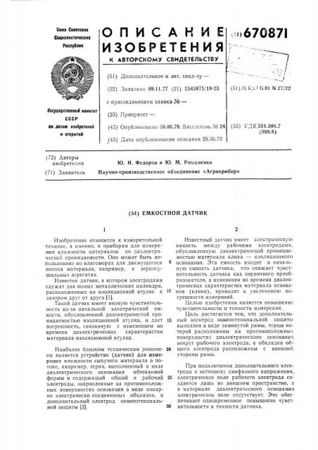 Емкостной датчик (патент 670871)