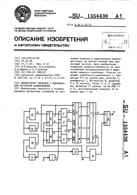 Демодулятор сигналов с минимальной частотной манипуляцией (патент 1354436)