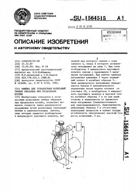 Машина для усталостных испытаний гибких образцов при продольном изгибе (патент 1564515)