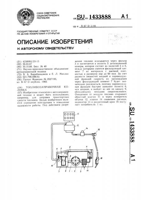 Топливозаправочная колонка (патент 1433888)