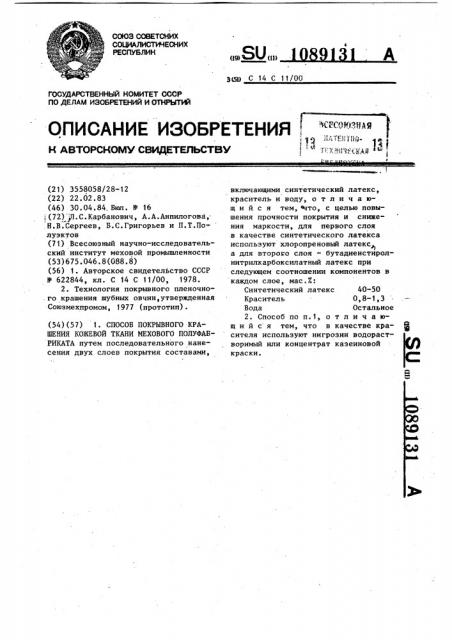 Способ покрывного крашения кожевой ткани мехового полуфабриката (патент 1089131)