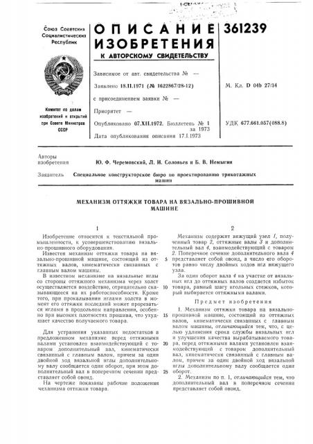 Механизм оттяжки товара на вязально-прошивной (патент 361239)