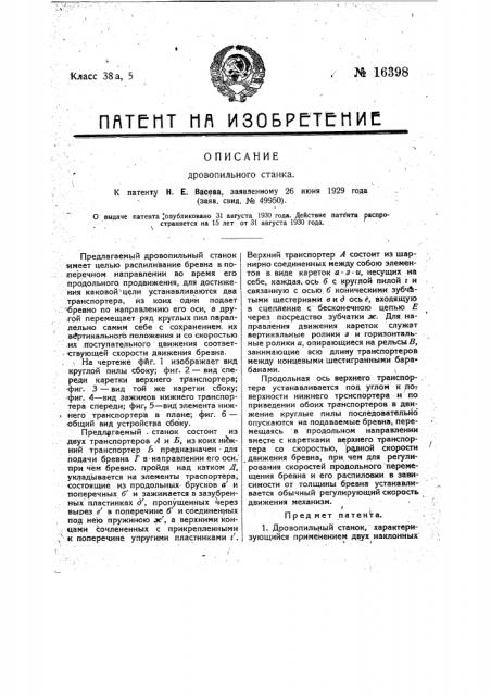 Дровопильный станок (патент 16398)