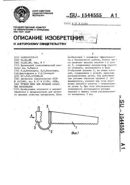 Ручная пила для резания слоистых материалов (патент 1544555)