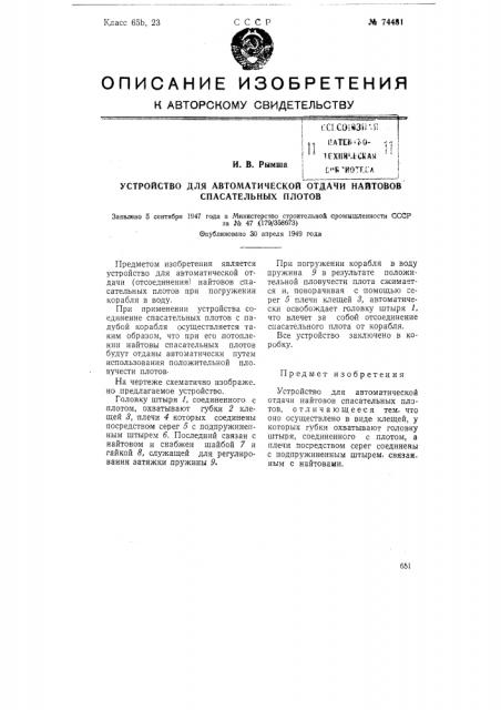 Устройство для автоматической отдачи найтовов спасательных плотов (патент 74481)