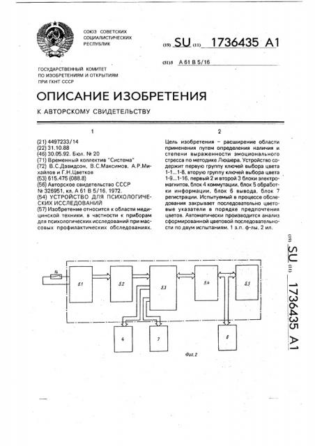 Устройство для психологических исследований (патент 1736435)
