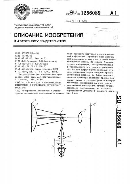 Устройство для воспроизведения информации с рельефного оптического носителя (патент 1256089)