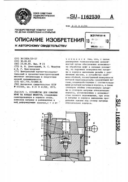 Устройство для обжатия муфт на концах шлангов (патент 1162530)