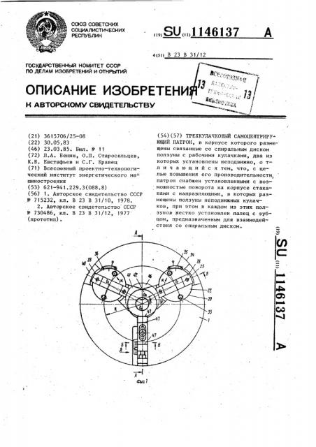 Трехкулачковый самоцентрирующий патрон (патент 1146137)