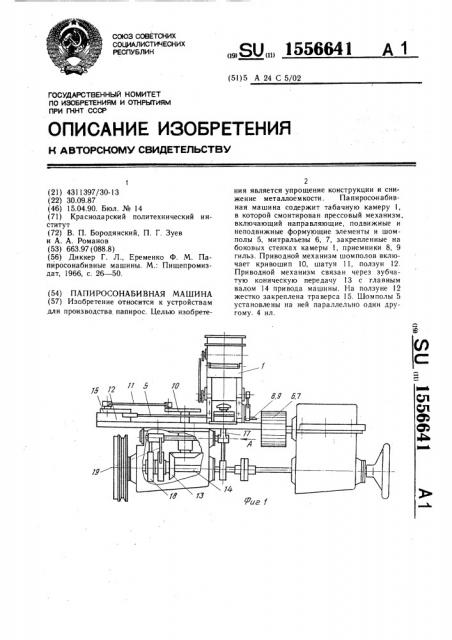 Папиросонабивная машина (патент 1556641)